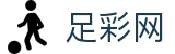 足彩网 - 世界杯赔率2026足彩买球赛程表